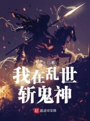 我在乱世斩鬼神为什么不更新了