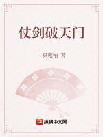 剑破天门