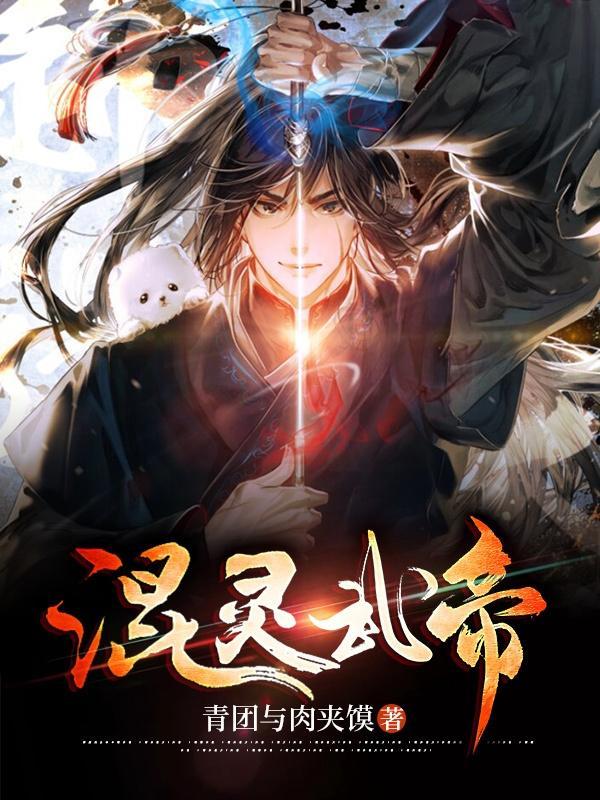 混元武帝百度百科有几个女主