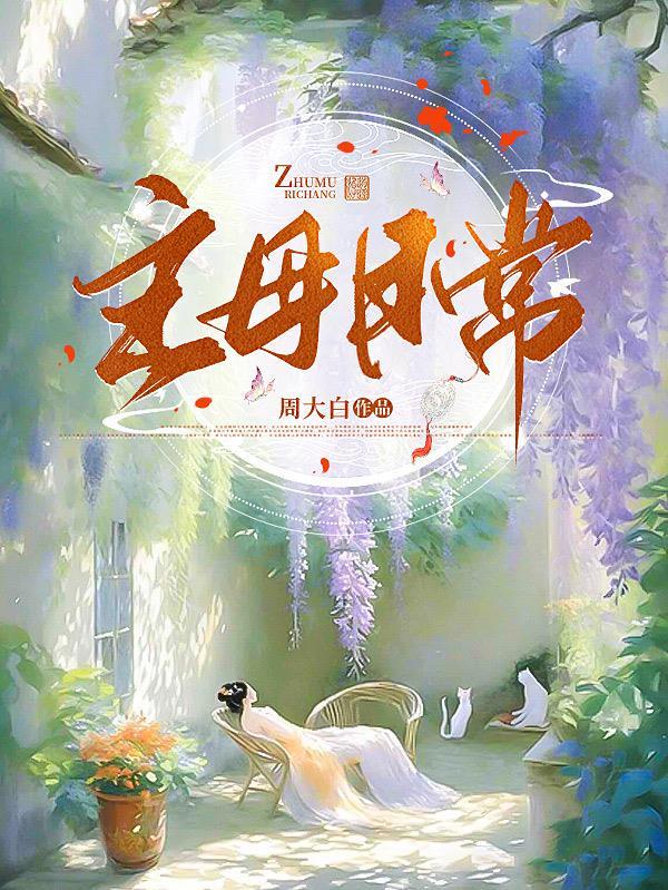 主母日常的短剧