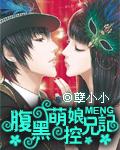 腹黑妹妹控兄记漫画全集在线看