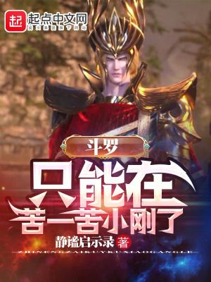 斗罗只能在苦一苦小刚了TXT