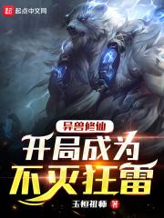十大巅峰异兽流不变人