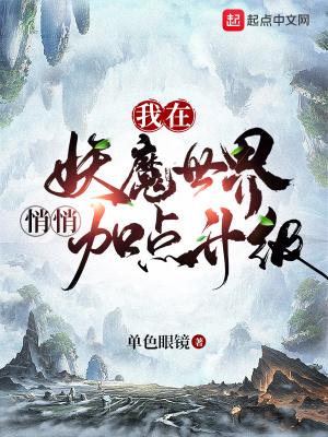 我在妖魔世界悄悄加点升级笔趣阁