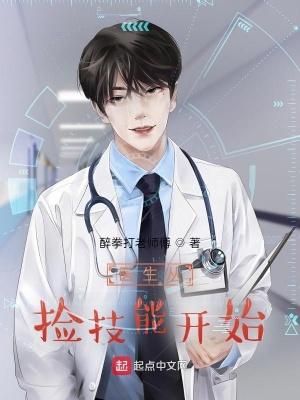 医生从捡技能开始笔趣阁无弹窗