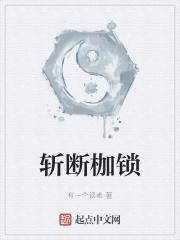 斩断命运的锁链
