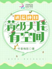 逃荒文带空间