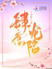 肆意沦陷gl澜也笔趣阁