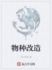 物种转换