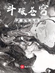 斗破苍穹之天命潇然