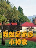 我就是逍遥小神农百度百科