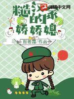 糙汉家的小娇夫by