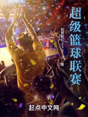 篮球大超联赛