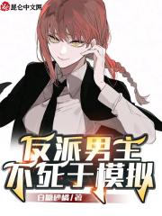 反派男主不死于模拟器
