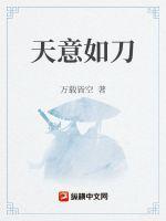 天意如刀番外清凉河