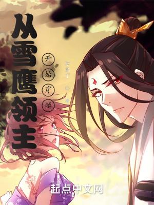 从雪鹰领主开始穿越完整版