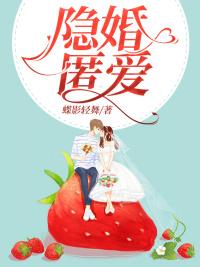 隐婚晩爱