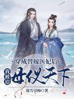 穿成替嫁医妃后我被迫母仪天下 堤雪引梅