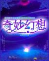 奇妙幻想歌曲