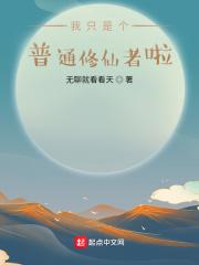 普通人修仙传 女主