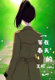 我在等春天