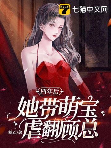 四年后她携萌宝归来全文免费阅读林绾绾