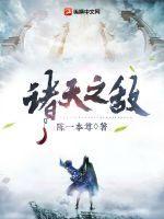诸天之书百度百科