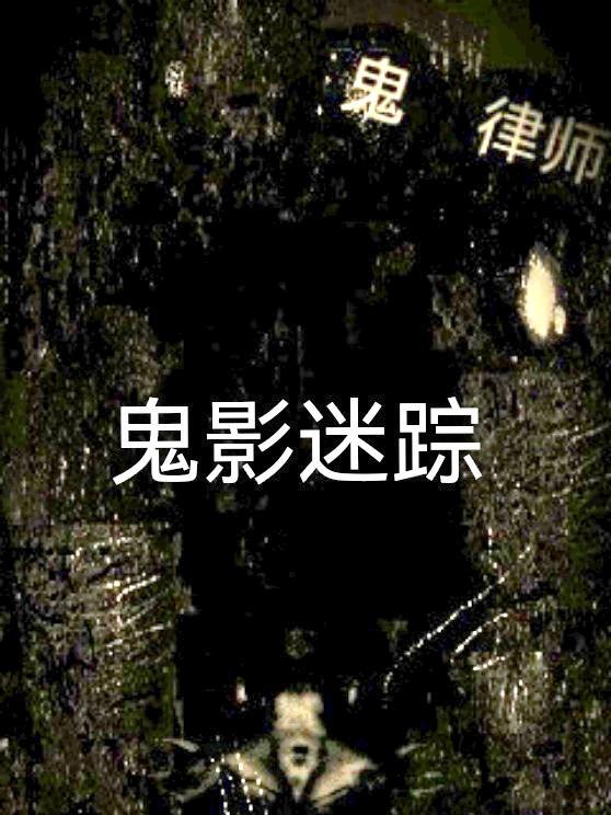 韩剧鬼律师