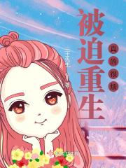 被迫重生真的很烦完结
