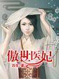 傲世医妃不好惹