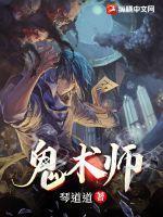 鬼术师之重启人生