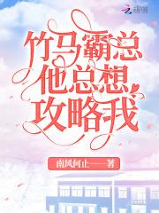 霸总 竹马想啪我