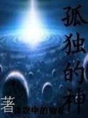 孤独的美神