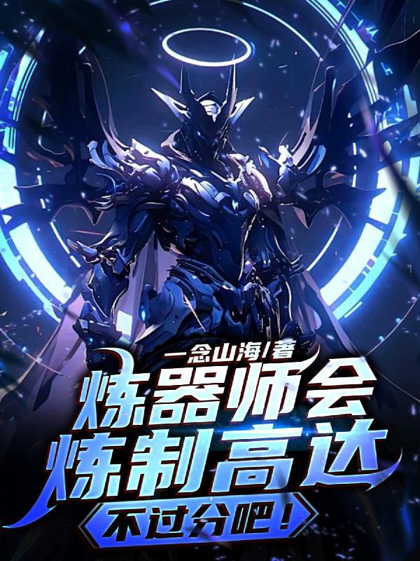 炼器师头疼日常