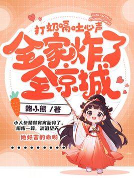 全家炸了全京城TⅩT免费