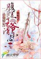 腹黑王爷哪里逃