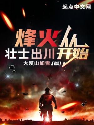 烽火从壮士出川开始最新章节内容