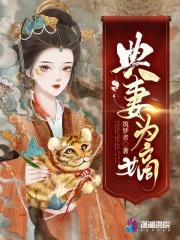 典妻为嫡懒人听书