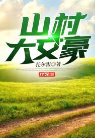 山村大富豪88读书