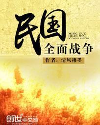 民国之全面战争免费