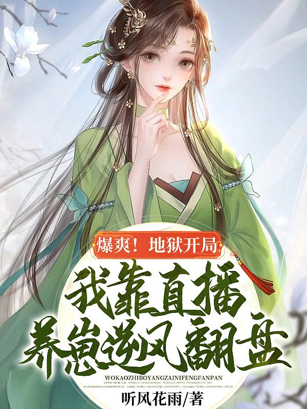 我靠直播养崽穿书