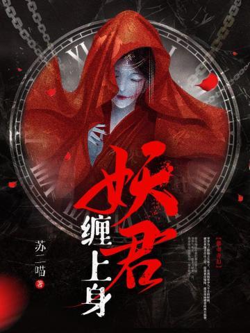 妖君缠上身473