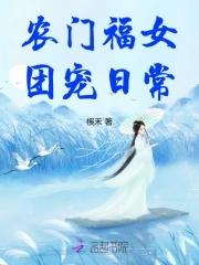 农门小福女团宠生涯 福妞
