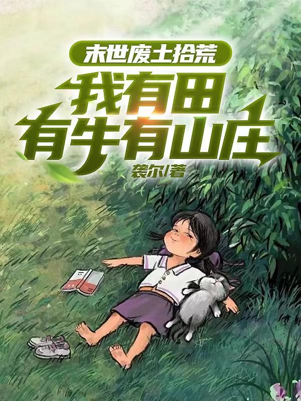 末日废土种田文
