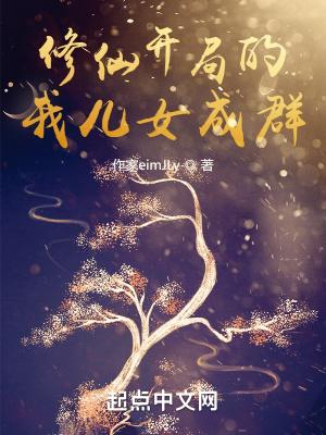 修仙开局选择身份