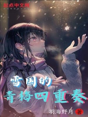 雪国的青梅四重奏女主介绍