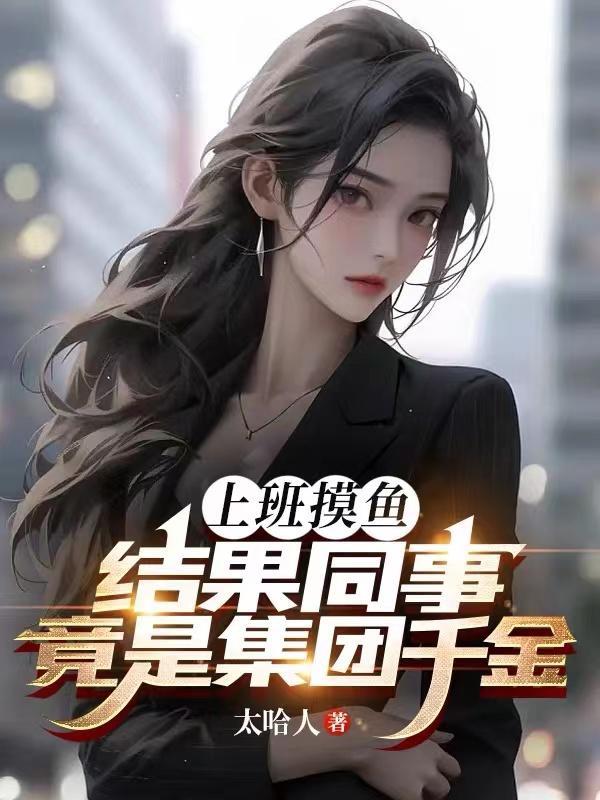 上班摸鱼摸到下班
