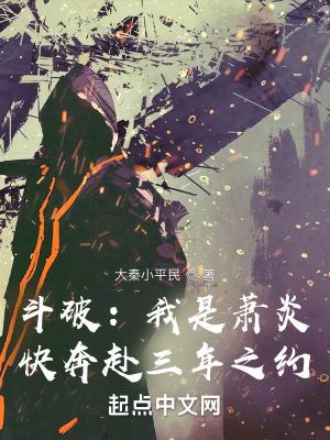 斗破苍穹之我是萧炎姐姐