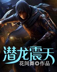 潜龙轰天完整版