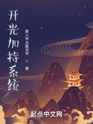 开光加持